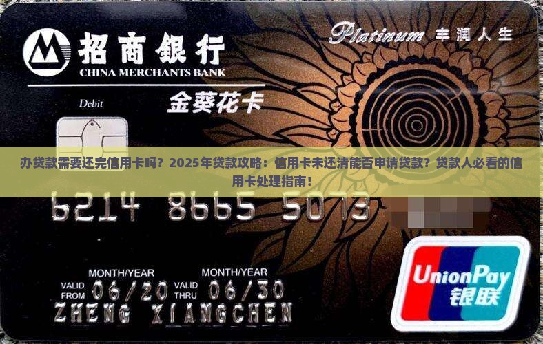 办贷款需要还完信用卡吗