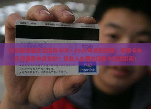 办贷款需要还完信用卡吗