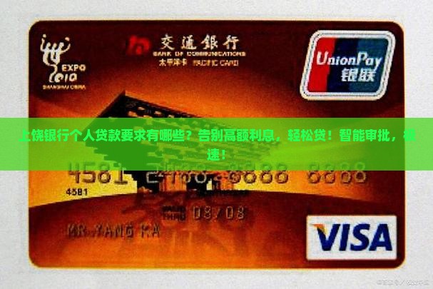 上饶银行个人贷款要求