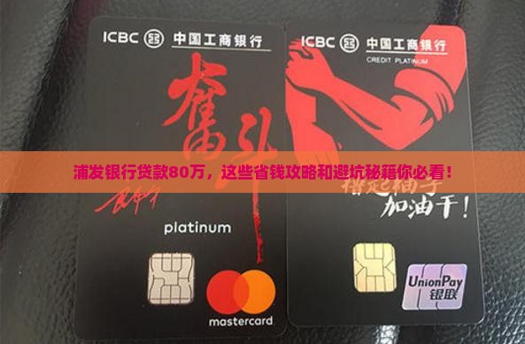 浦发银行贷款80万咨询