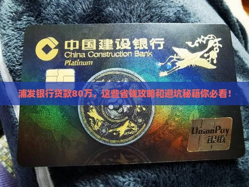 浦发银行贷款80万咨询