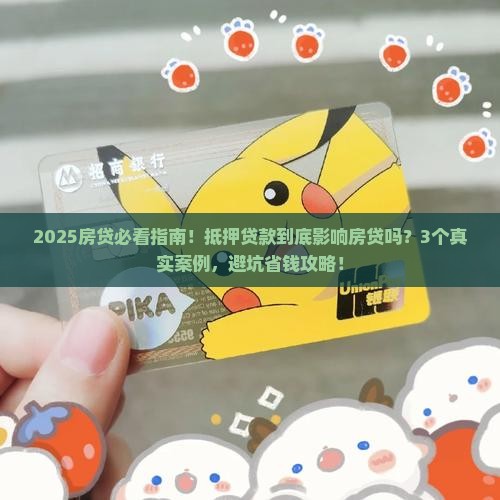 抵押贷款会不会影响房贷