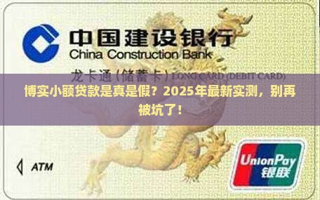 博实小额贷款是真的吗