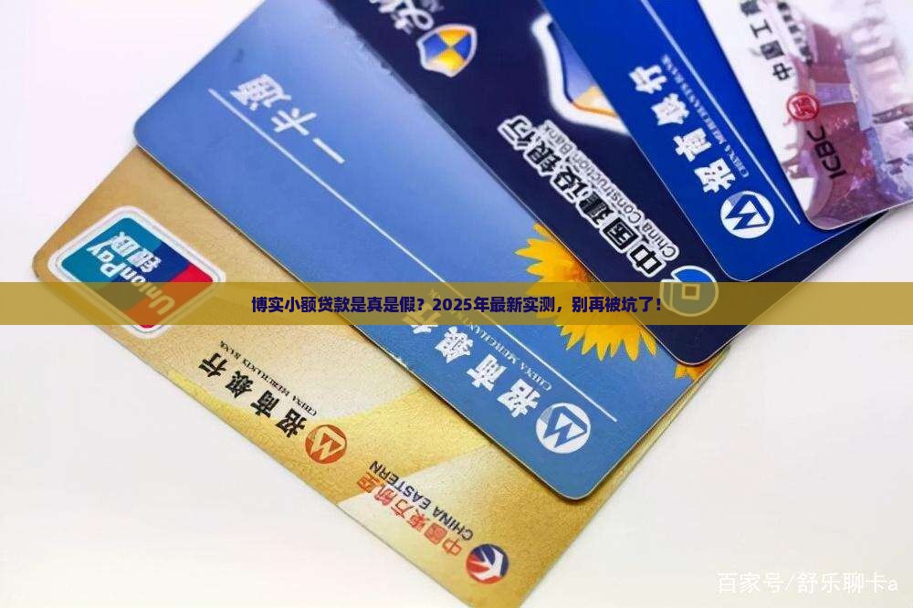 博实小额贷款是真的吗