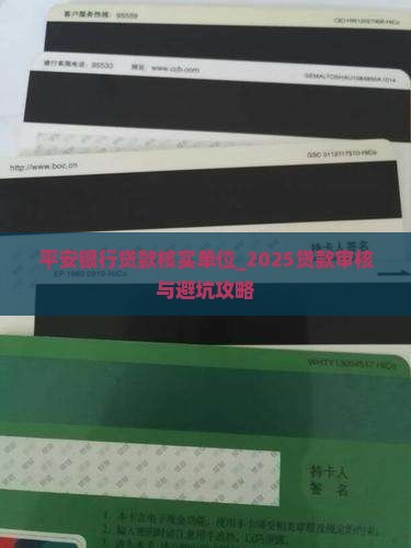 平安银行贷款核实单位