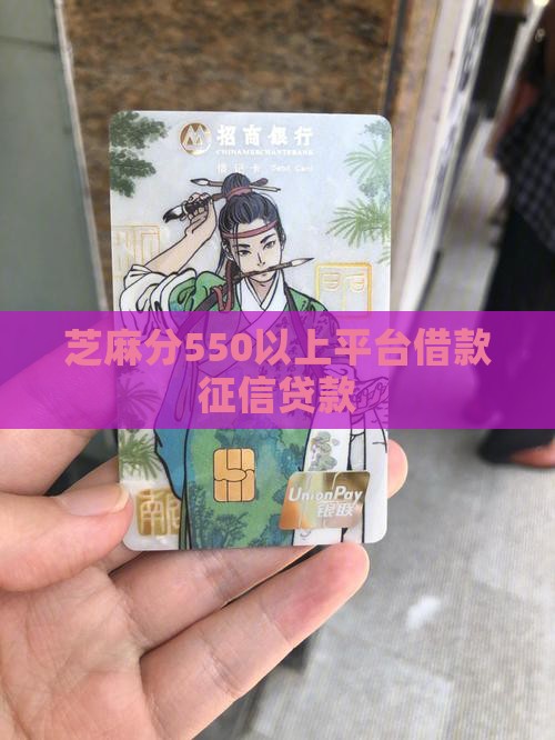 芝麻分550以上小额贷款