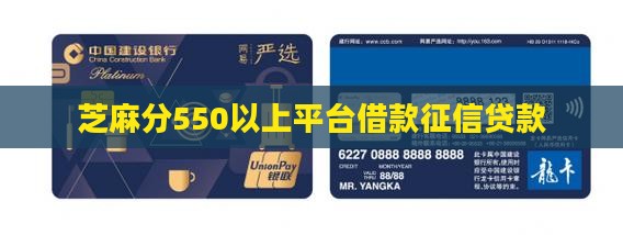 芝麻分550以上小额贷款