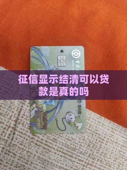 征信显示结清可以贷款吗是真的吗