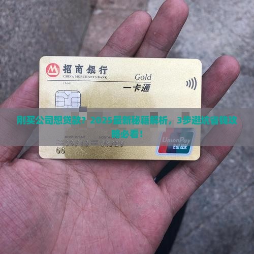 刚买的公司能贷款吗