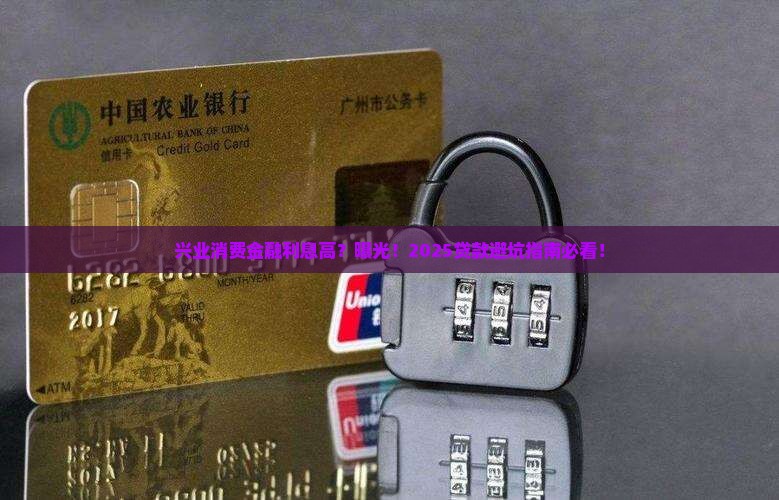 兴业消费金融贷款利息高