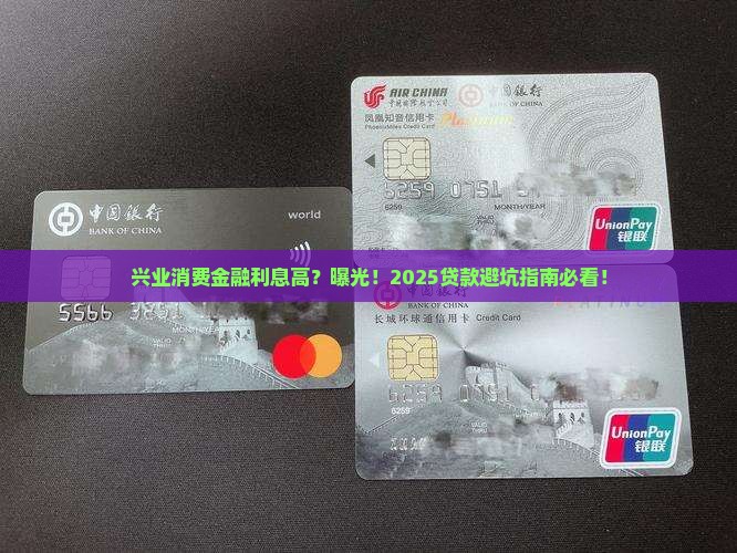 兴业消费金融贷款利息高