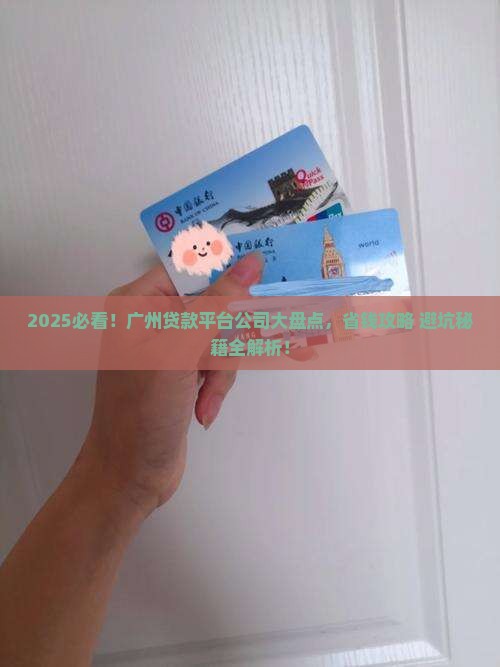 广州哪里有贷款平台公司