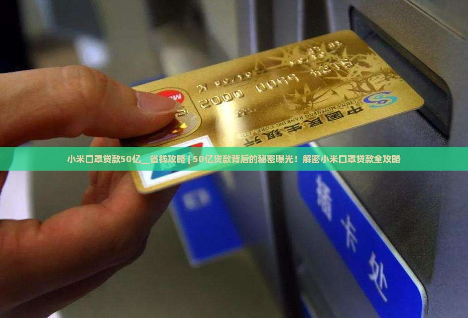 小米口罩贷款50亿