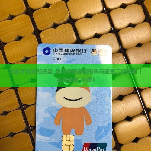 好友手机贷款被盗