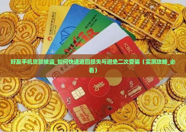 好友手机贷款被盗