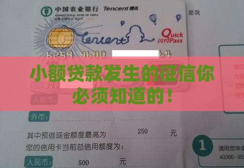 小额贷款发生的征信