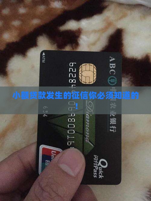 小额贷款发生的征信