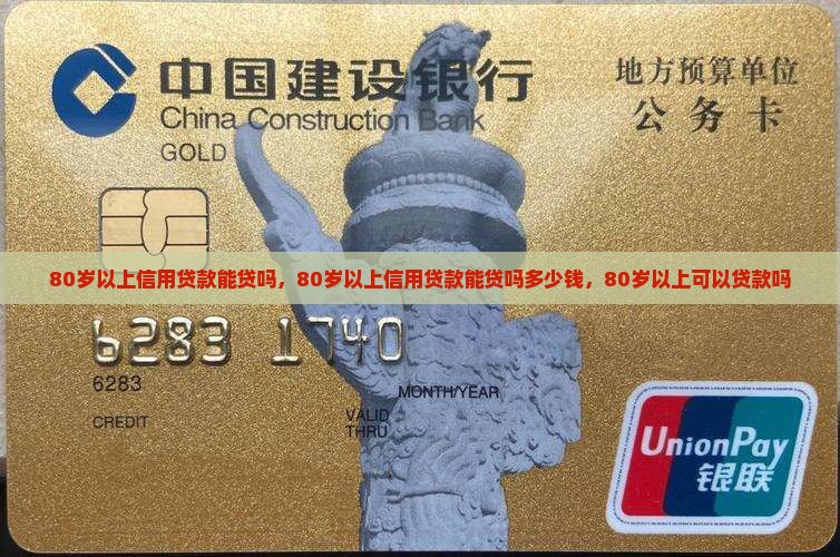 80岁以上信用贷款能贷吗