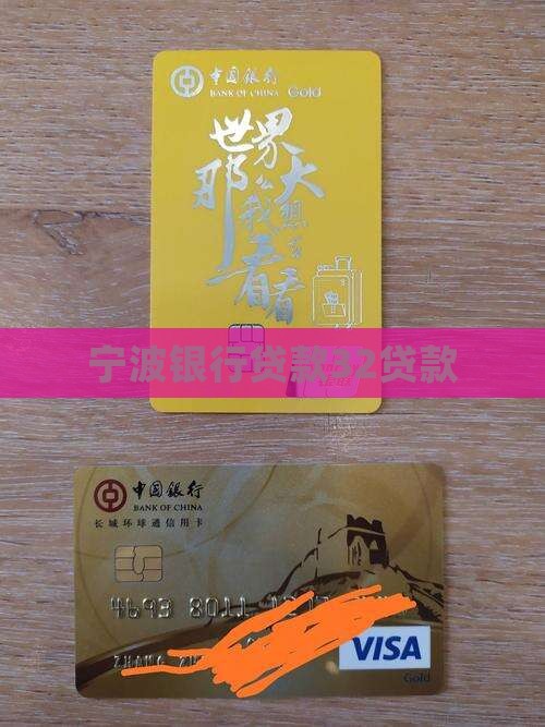 宁波银行32贷款