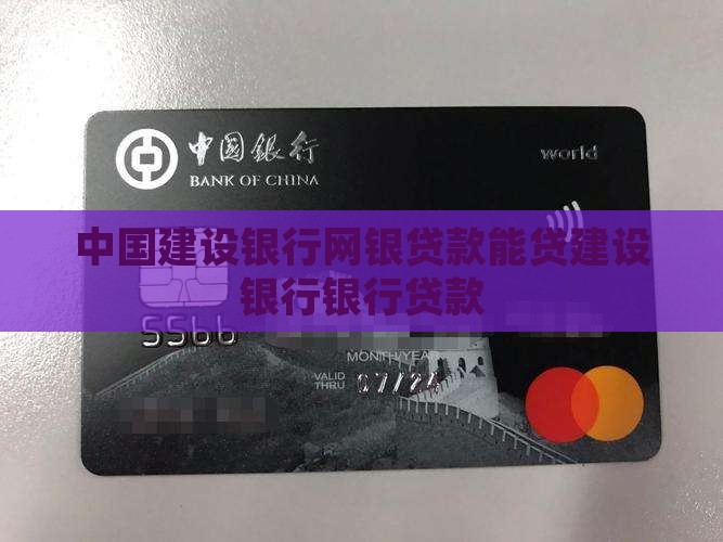 建设银行网银贷款能贷