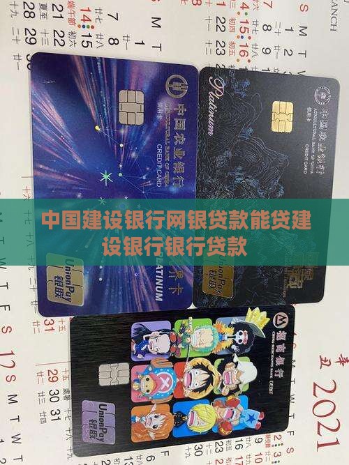 建设银行网银贷款能贷