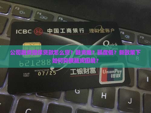 公司融资担保贷款怎么贷