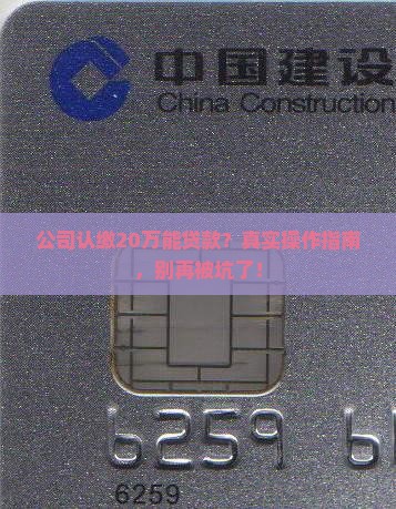 公司认缴20万可以贷款