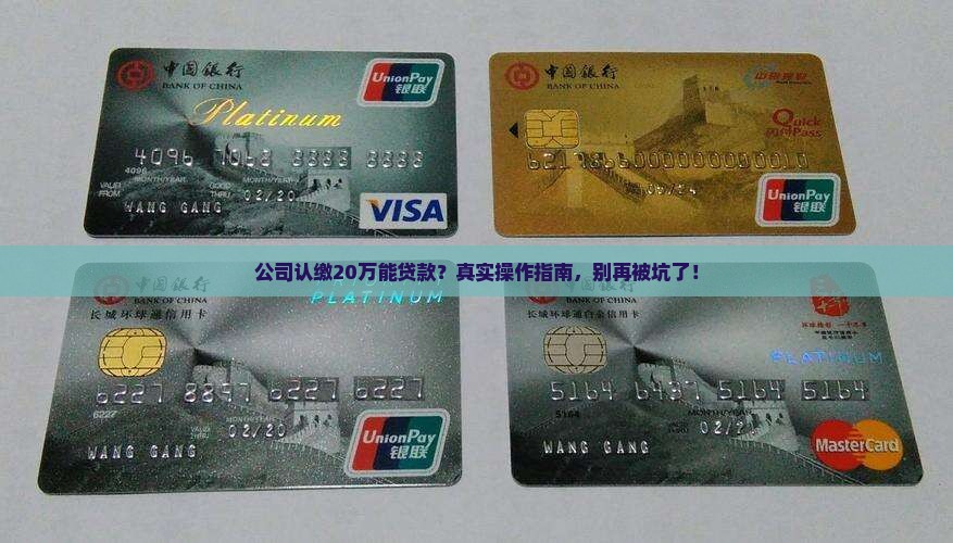公司认缴20万可以贷款