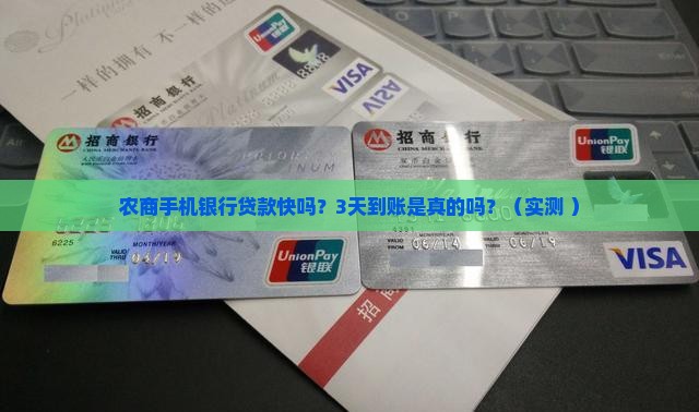 农商手机银行贷款快吗