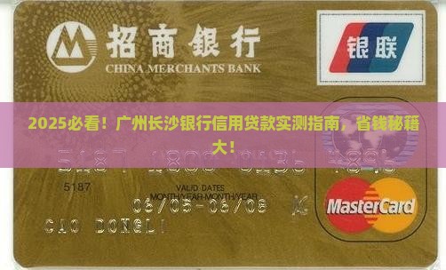 广州长沙银行信用贷款