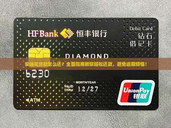 安逸花贷款怎么还