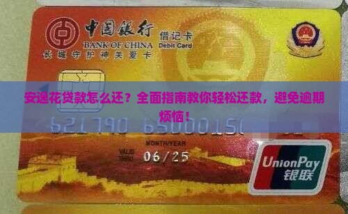 安逸花贷款怎么还