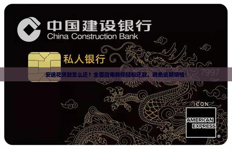 安逸花贷款怎么还