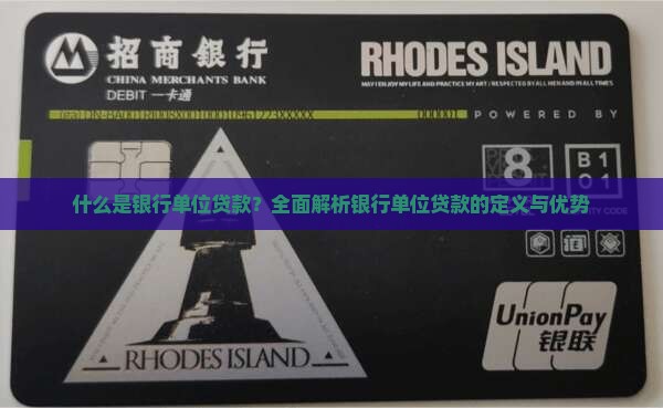 什么是银行单位贷款