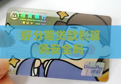 好分期贷款划算吗安全吗