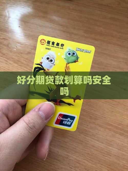 好分期贷款划算吗安全吗