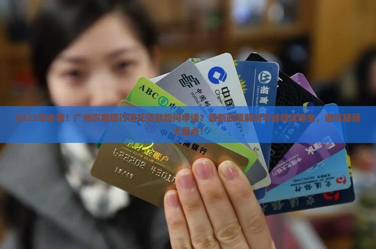 广州农商银行信托贷款