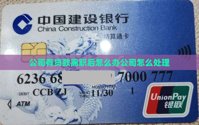 公司有贷款离职后怎么办