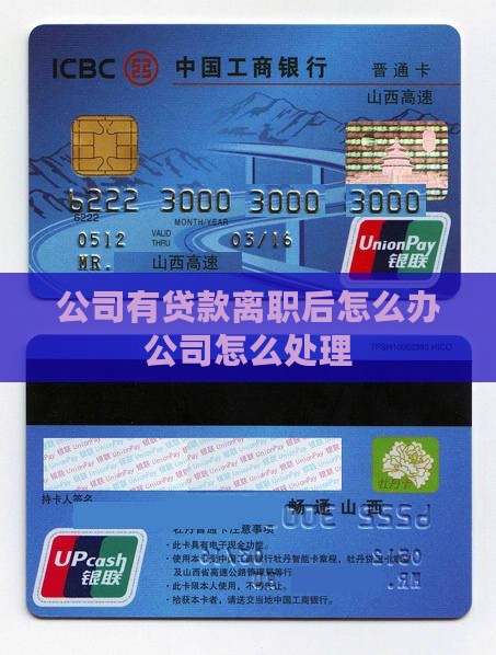 公司有贷款离职后怎么办