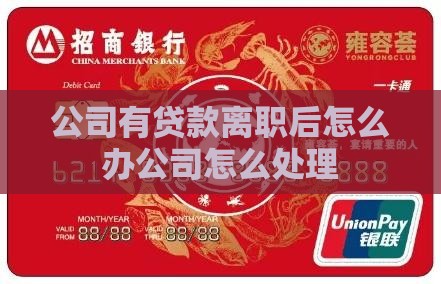 公司有贷款离职后怎么办