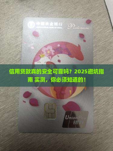 信用贷款安全可靠的