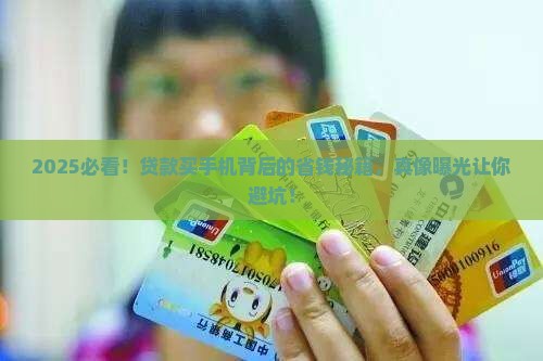 利用贷款买手机漏洞