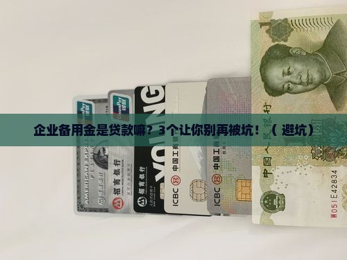 企业备用金是贷款嘛