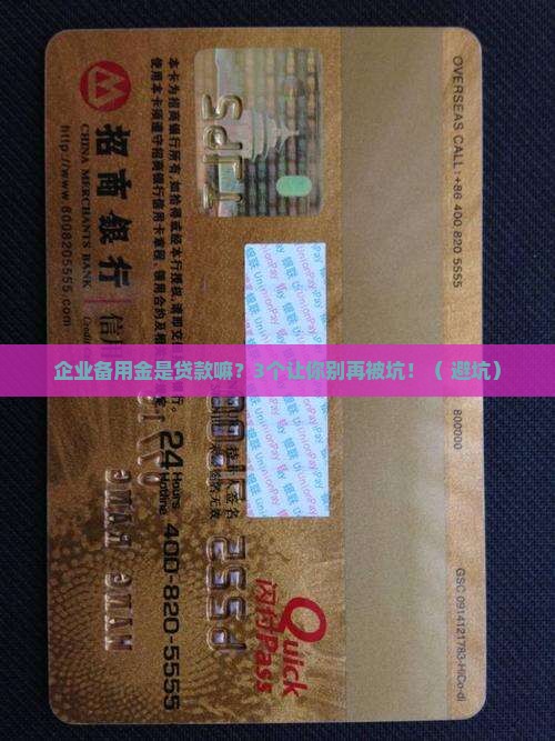 企业备用金是贷款嘛