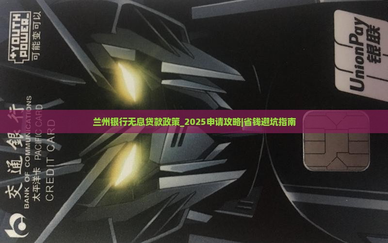 兰州银行无息贷款政策
