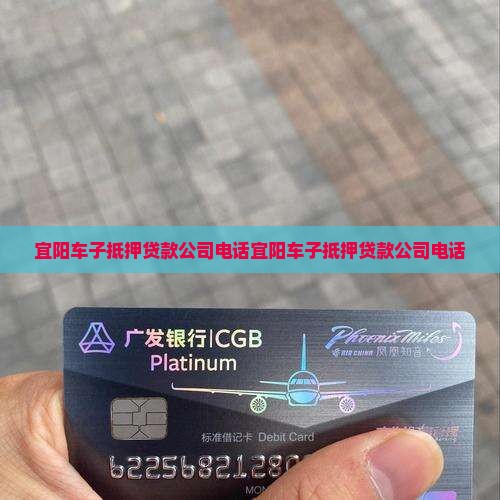 宜阳车子抵押贷款公司电话
