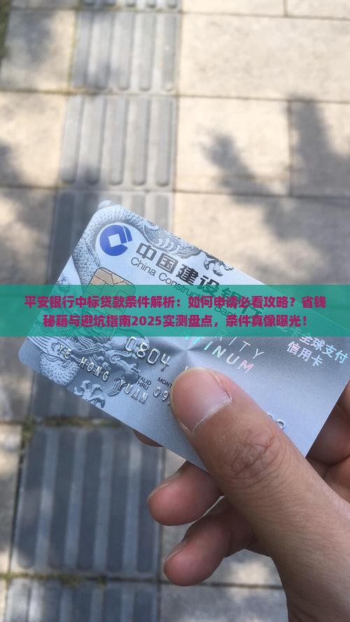 平安银行中标贷款条件