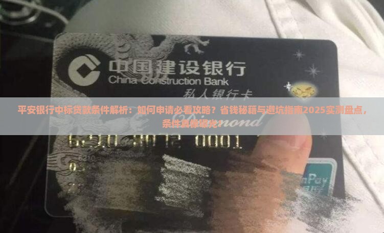 平安银行中标贷款条件