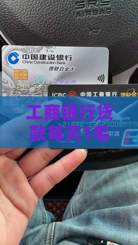 工商银行贷款每天1毛钱