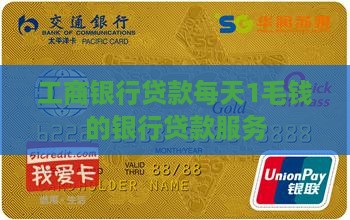 工商银行贷款每天1毛钱